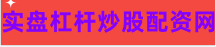 加配资的股票平台