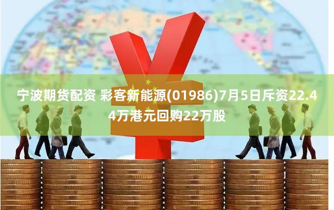 宁波期货配资 彩客新能源(01986)7月5日斥资22.44万港元回购22万股
