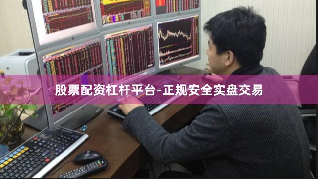 股票配资杠杆平台-正规安全实盘交易