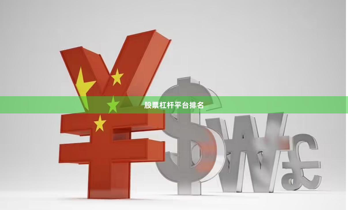 股票杠杆平台排名