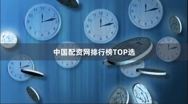 中国配资网排行榜TOP选