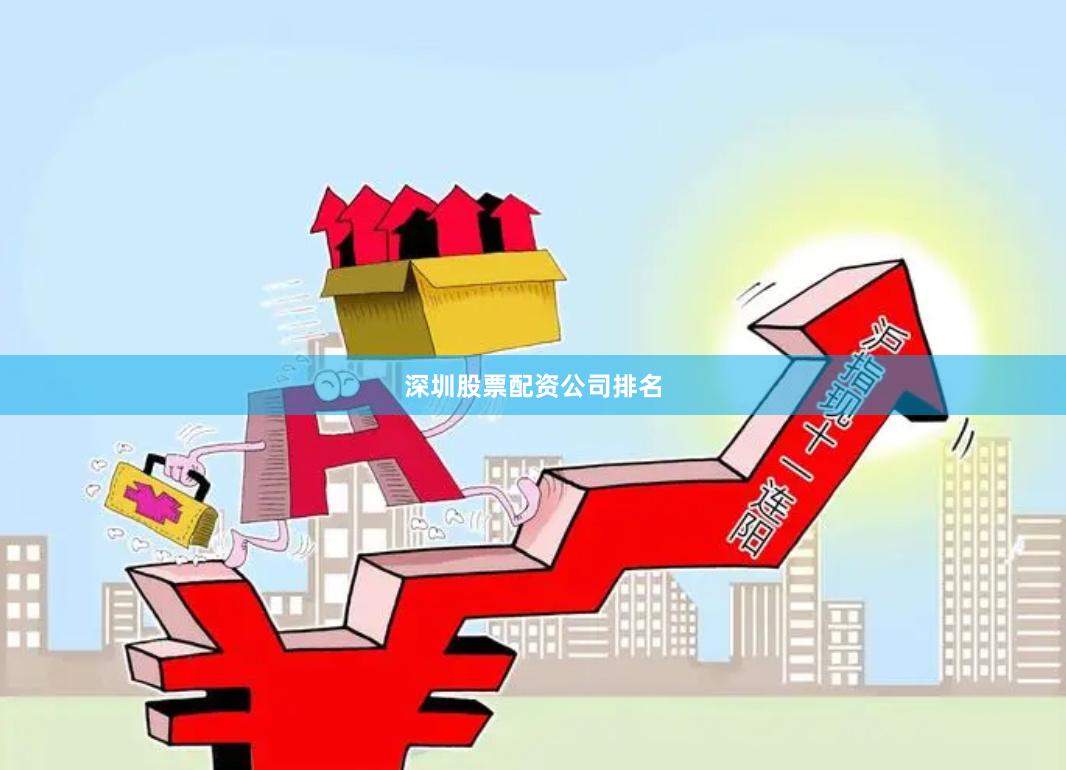 深圳股票配资公司排名