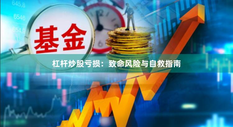 杠杆炒股亏损：致命风险与自救指南