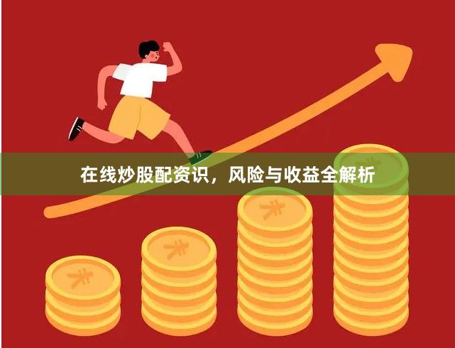 在线炒股配资识，风险与收益全解析