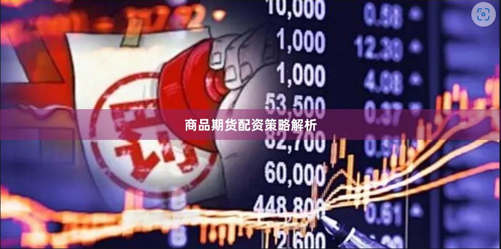 商品期货配资策略解析