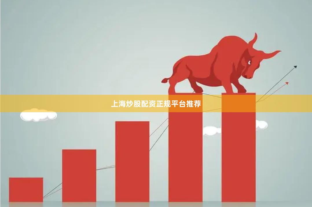 上海炒股配资正规平台推荐