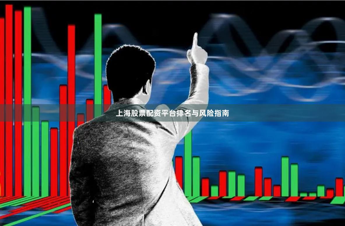 上海股票配资平台排名与风险指南