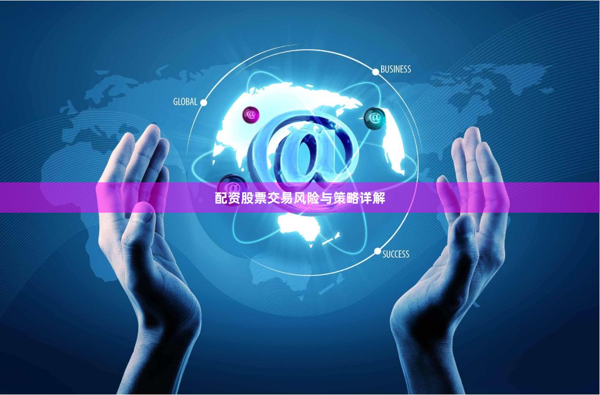 配资股票交易风险与策略详解