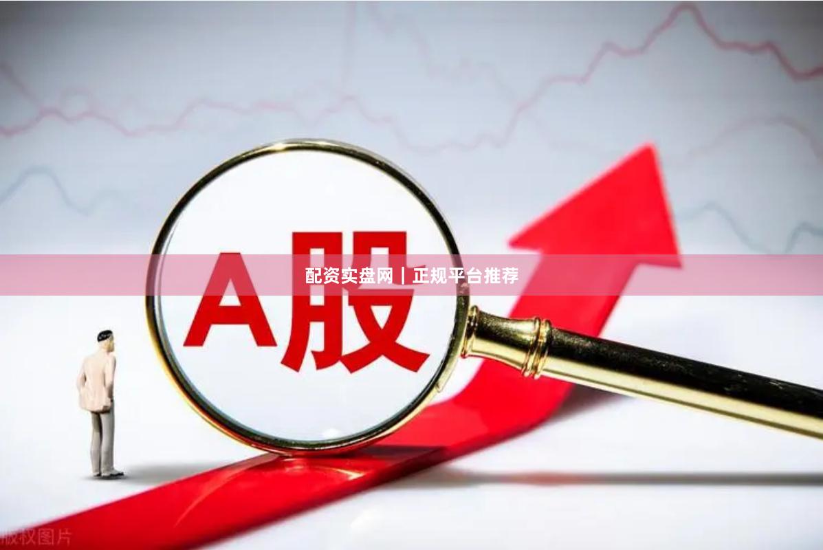 配资实盘网｜正规平台推荐