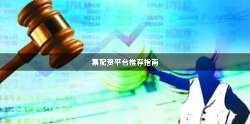 票配资平台推荐指南