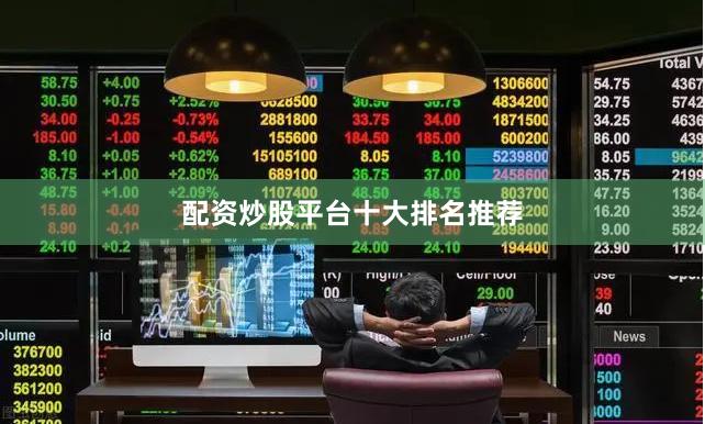 配资炒股平台十大排名推荐