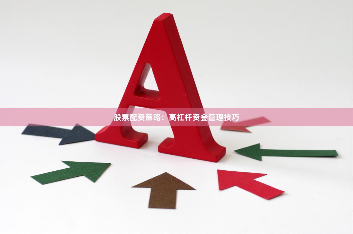 股票配资策略:高杠杆资金管理技巧