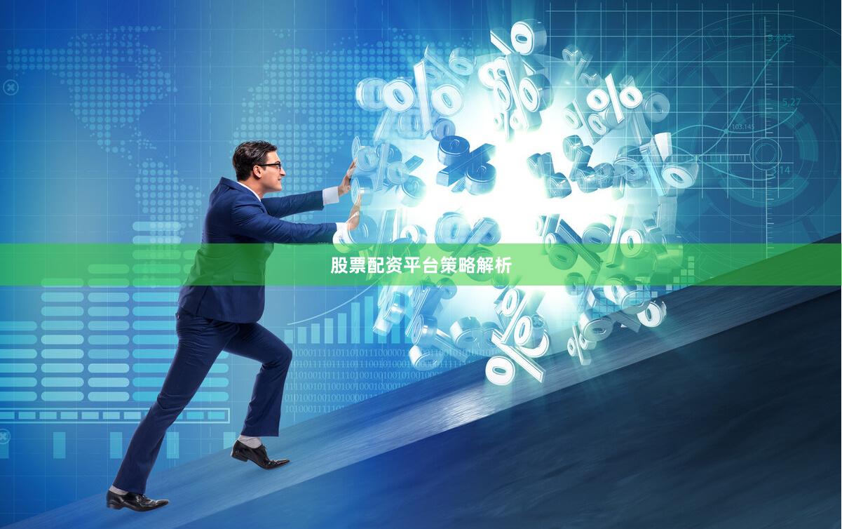 股票配资平台策略解析