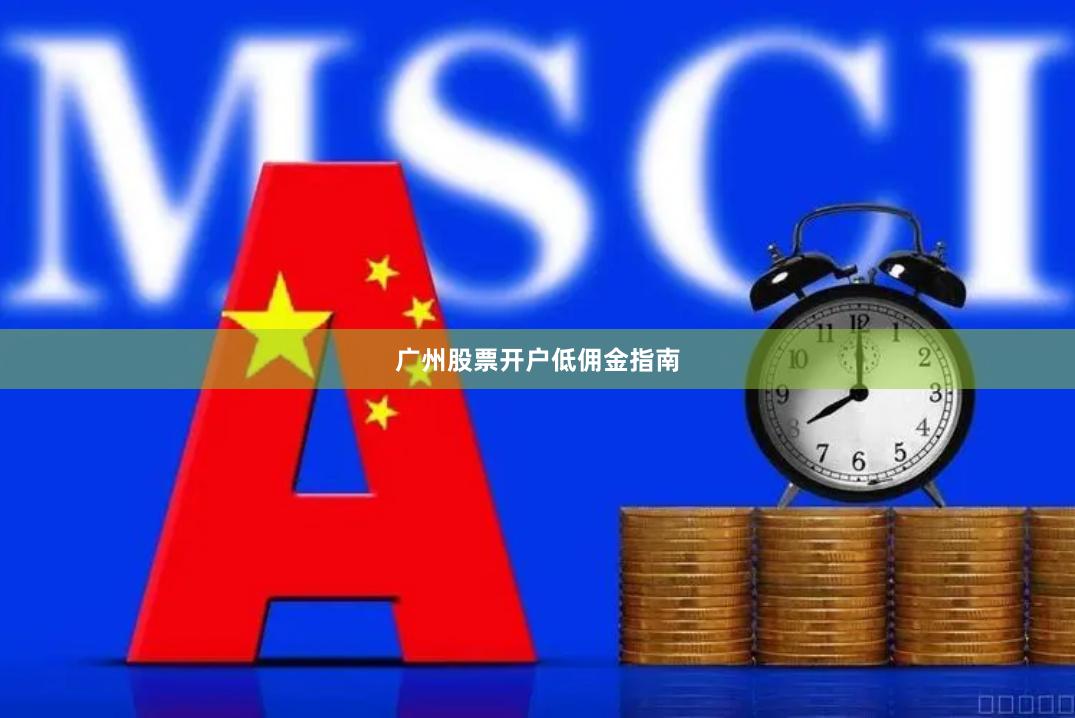 广州股票开户低佣金指南