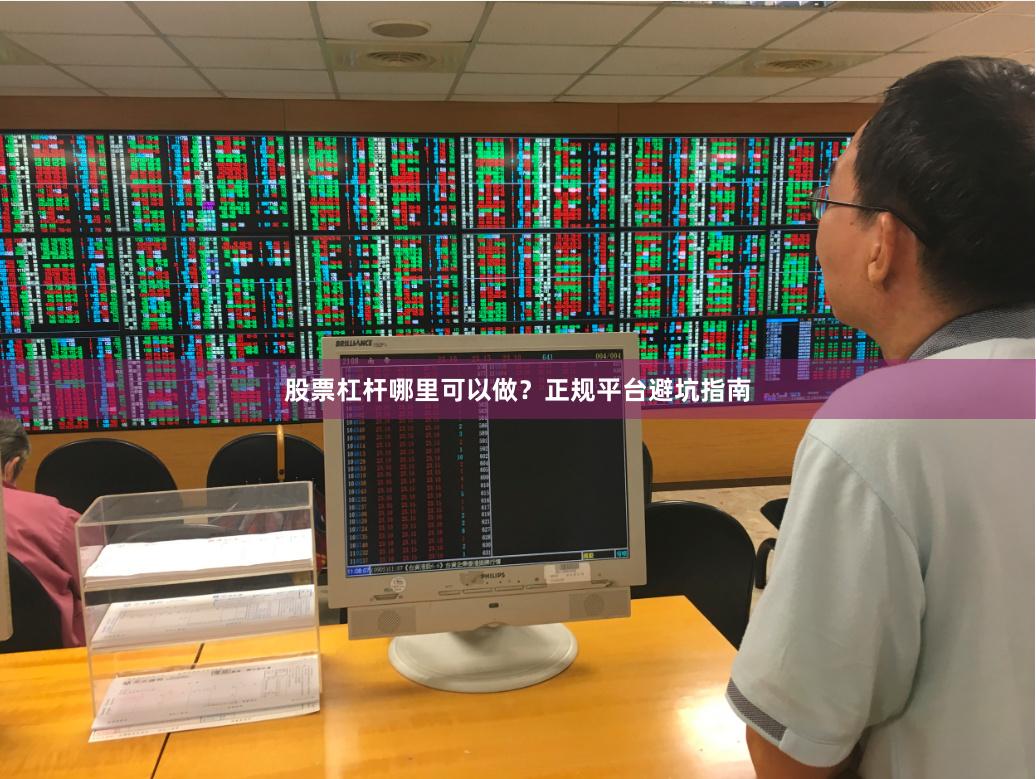 股票杠杆哪里可以做?正规平台避坑指南