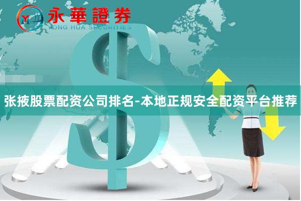 张掖股票配资公司排名-本地正规安全配资平台推荐