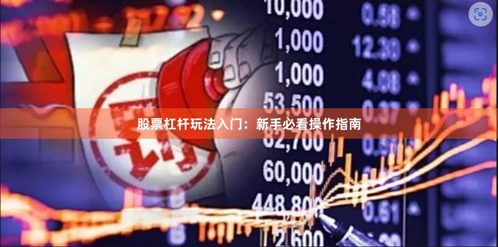 股票杠杆玩法入门：新手必看操作指南