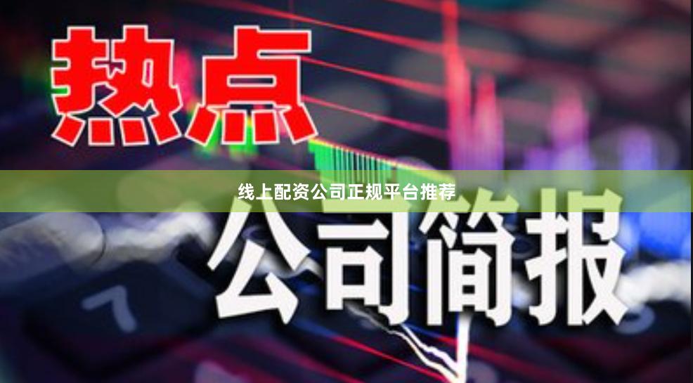 线上配资公司正规平台推荐