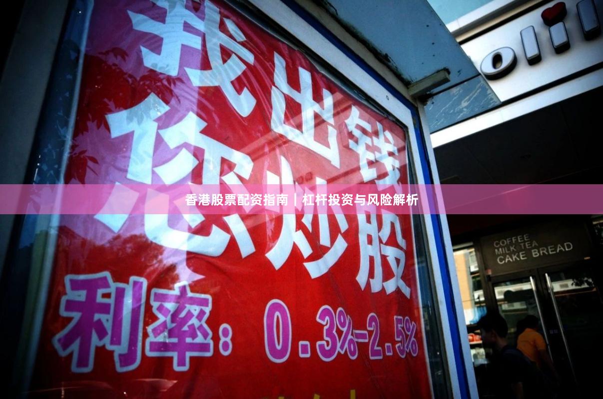 香港股票配资指南｜杠杆投资与风险解析