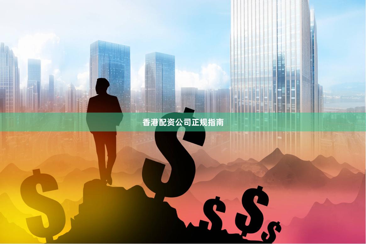 香港配资公司正规指南