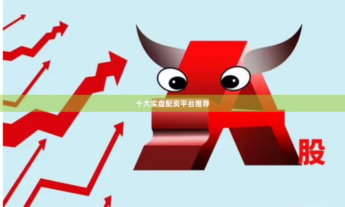 十大实盘配资平台推荐