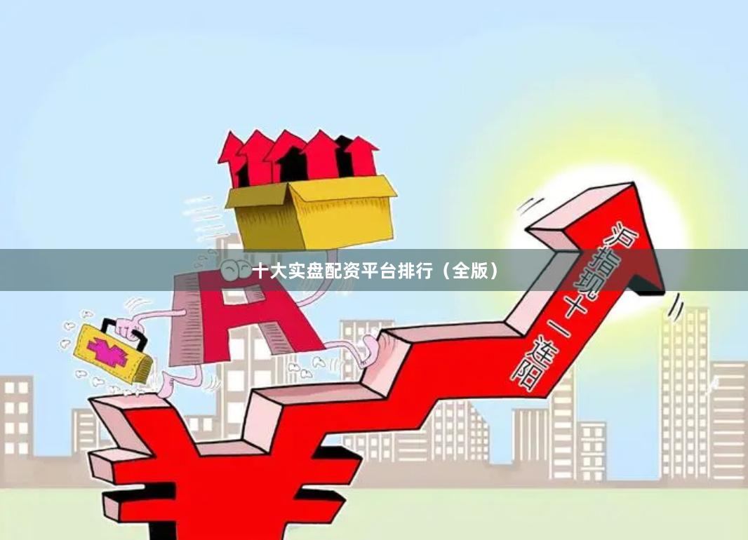 十大实盘配资平台排行（全版）