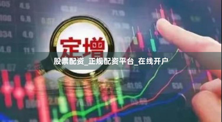 股票配资_正规配资平台_在线开户