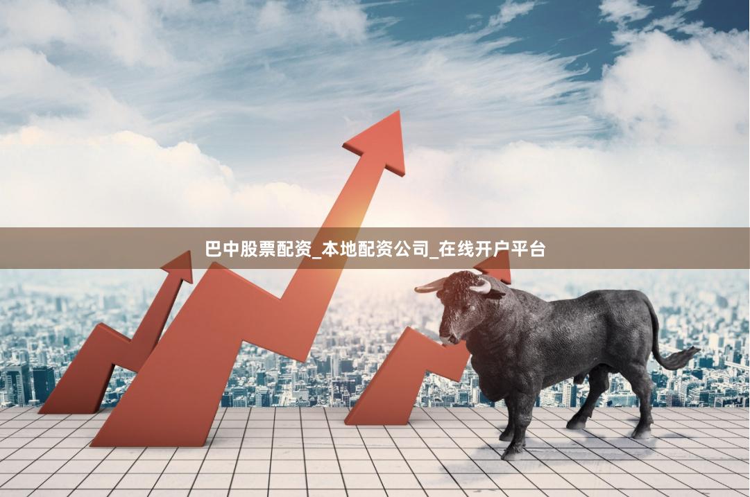 巴中股票配资_本地配资公司_在线开户平台