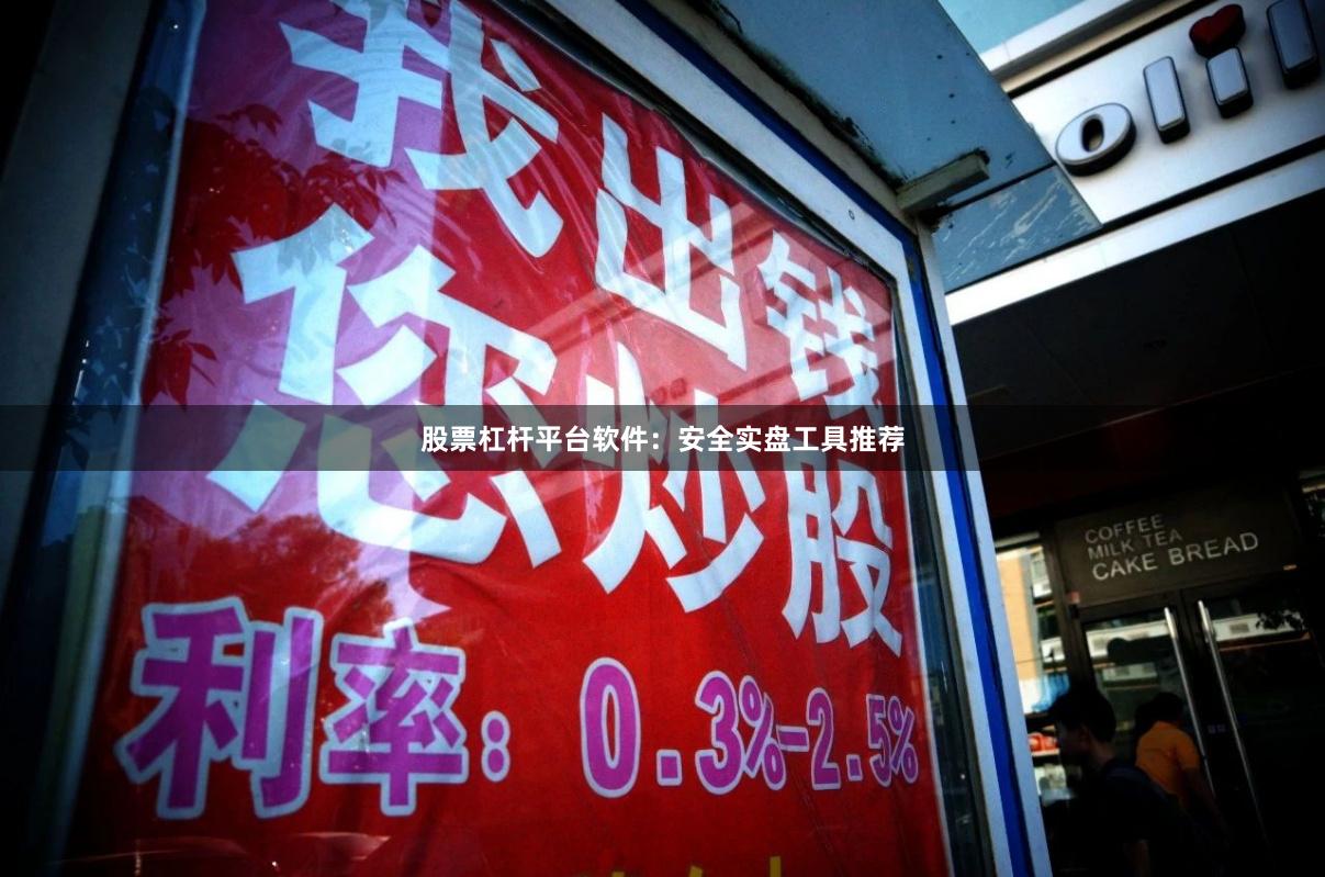 股票杠杆平台软件：安全实盘工具推荐