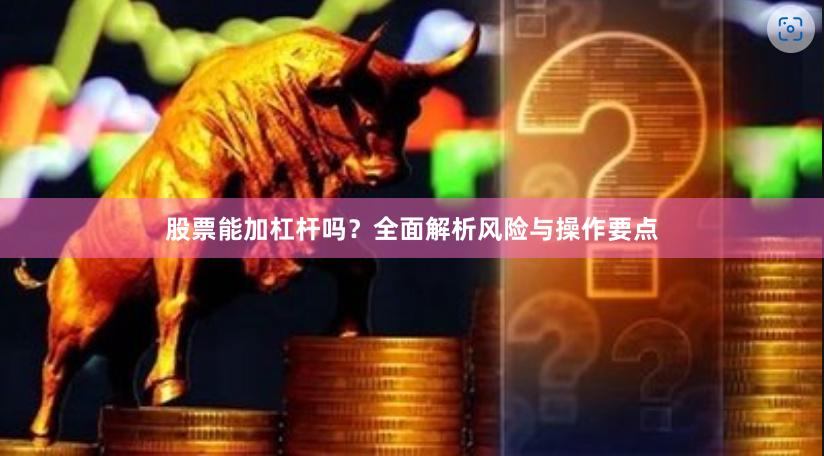 股票能加杠杆吗？全面解析风险与操作要点