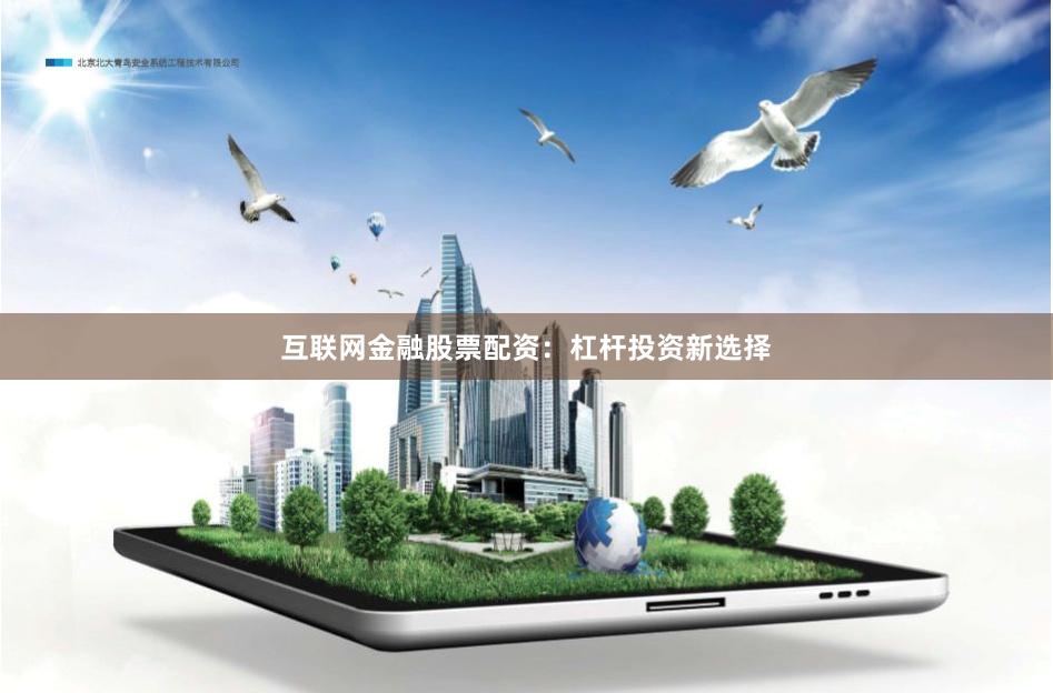 互联网金融股票配资：杠杆投资新选择